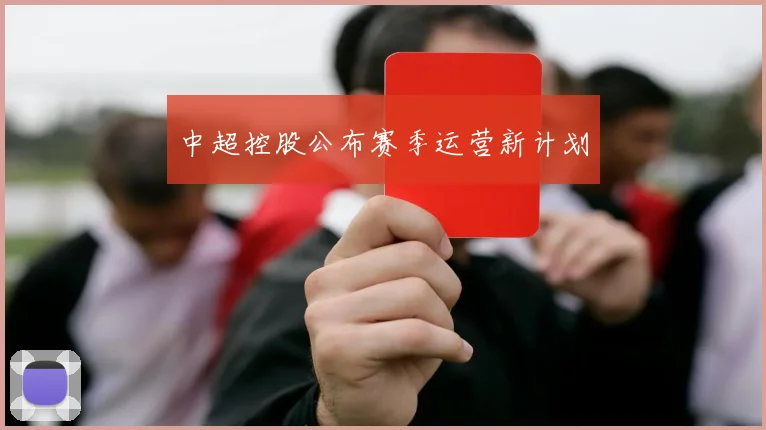 中超控股公布赛季运营新计划